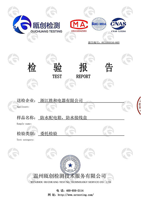 SHPN IP66 检验报告